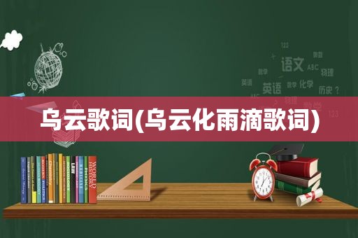 乌云歌词(乌云化雨滴歌词)