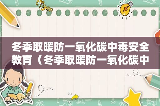 冬季取暖防一氧化碳中毒安全教育（冬季取暖防一氧化碳中毒安全教育教案小班）