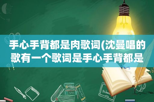 手心手背都是肉歌词(沈曼唱的歌有一个歌词是手心手背都是肉)