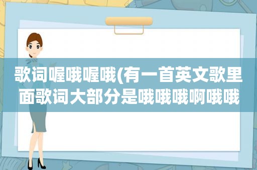 歌词喔哦喔哦(有一首英文歌里面歌词大部分是哦哦哦啊哦哦啊谁能告诉我)