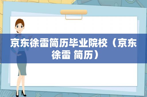 京东徐雷简历毕业院校（京东 徐雷 简历）