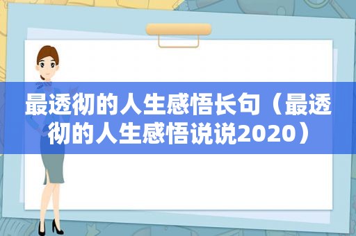 最透彻的人生感悟长句（最透彻的人生感悟说说2020）