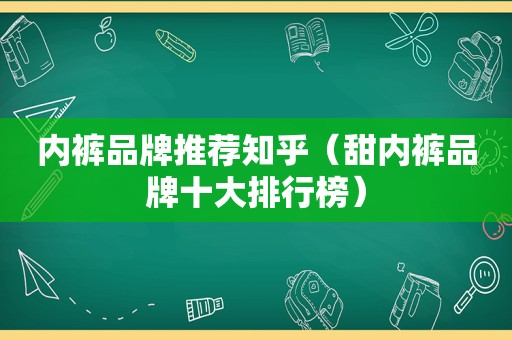  *** 品牌推荐知乎（甜 *** 品牌十大排行榜）