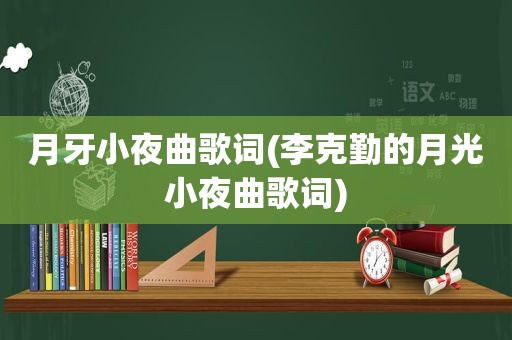 月牙小夜曲歌词(李克勤的月光小夜曲歌词)