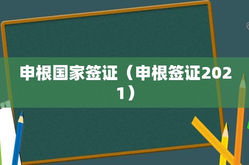 申根国家签证（申根签证2021）