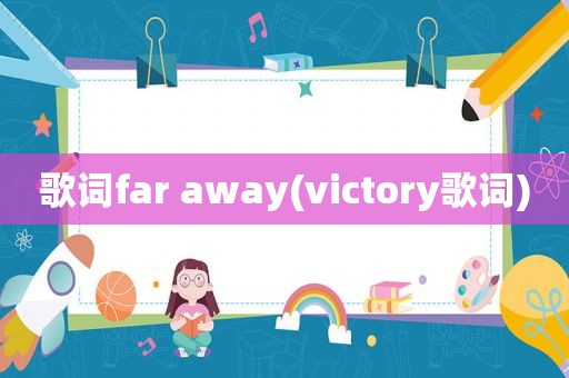 歌词far away(victory歌词)