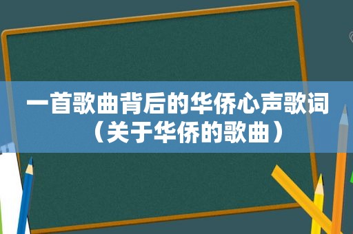 一首歌曲背后的华侨心声歌词（关于华侨的歌曲）