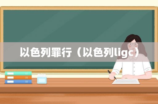 以色列罪行（以色列ligc）