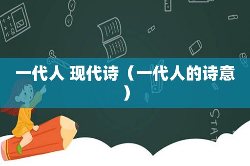 一代人 现代诗（一代人的诗意）