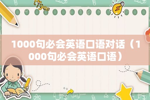 1000句必会英语口语对话（1000句必会英语口语）