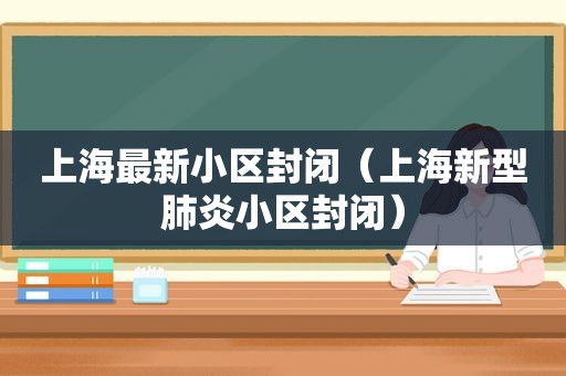 上海最新小区封闭（上海新型肺炎小区封闭）