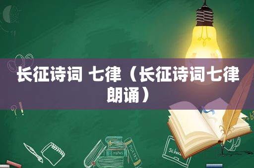 长征诗词 七律（长征诗词七律朗诵）