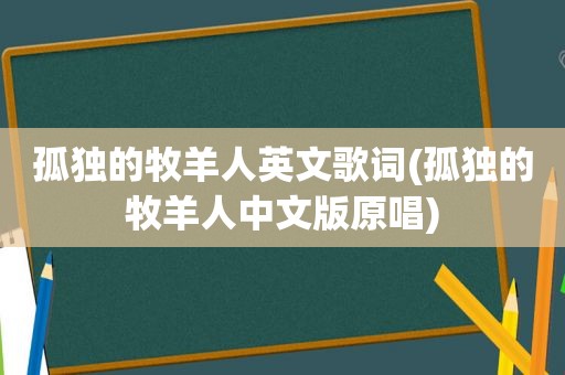 孤独的牧羊人英文歌词(孤独的牧羊人中文版原唱)