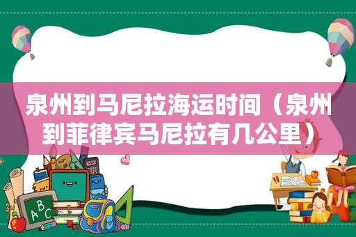 泉州到马尼拉海运时间（泉州到菲律宾马尼拉有几公里）