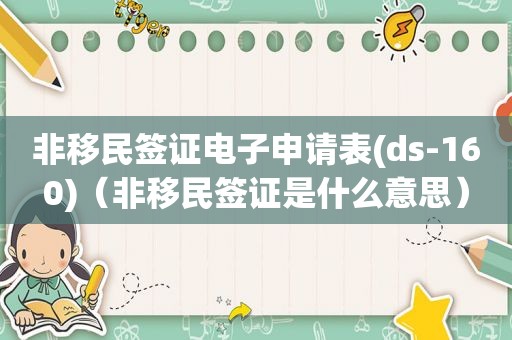 非移民签证电子申请表(ds-160)（非移民签证是什么意思）