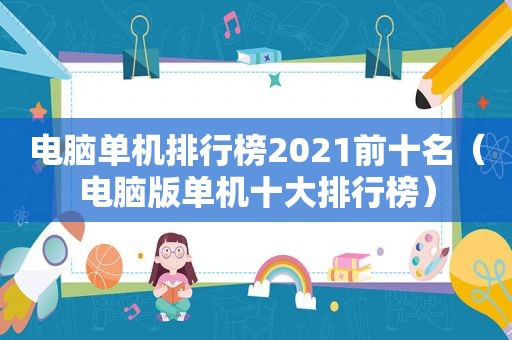 电脑单机排行榜2021前十名（电脑版单机十大排行榜）