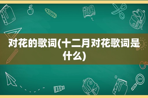 对花的歌词(十二月对花歌词是什么)