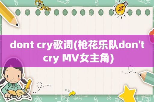 dont cry歌词(枪花乐队don't cry MV女主角)