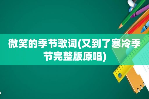 微笑的季节歌词(又到了寒冷季节完整版原唱)