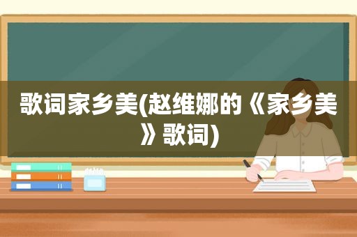 歌词家乡美(赵维娜的《家乡美》歌词)