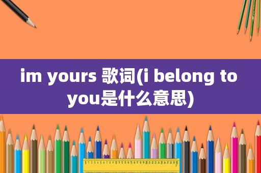 im yours 歌词(i belong to you是什么意思)