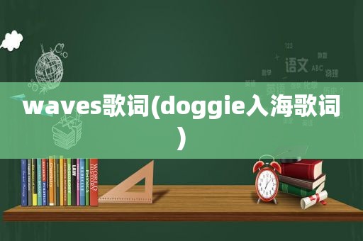 waves歌词(doggie入海歌词)