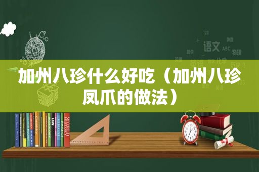 加州八珍什么好吃（加州八珍凤爪的做法）