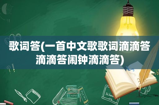 歌词答(一首中文歌歌词滴滴答滴滴答闹钟滴滴答)