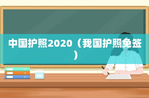 中国护照2020（我国护照免签）