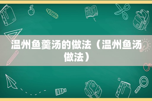 温州鱼羹汤的做法（温州鱼汤做法）