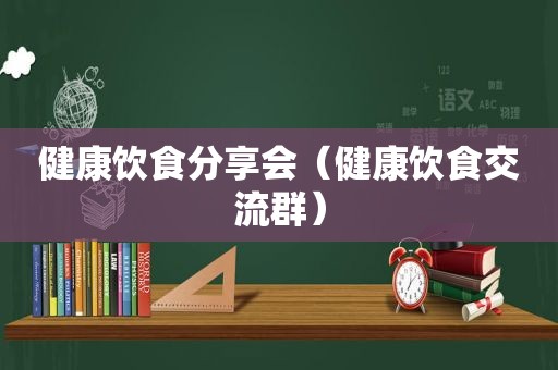 健康饮食分享会（健康饮食交流群）