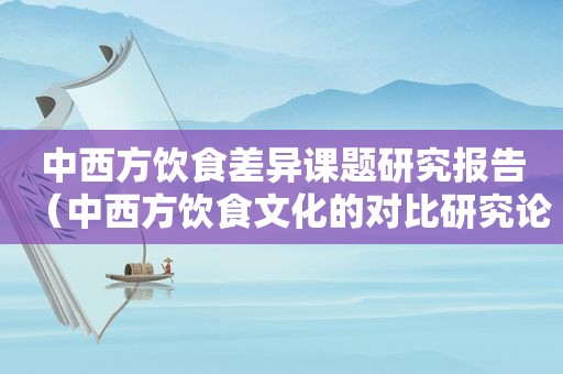 中西方饮食差异课题研究报告（中西方饮食文化的对比研究论文）