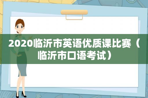 2020临沂市英语优质课比赛（临沂市口语考试）