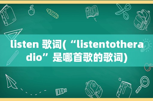 listen 歌词(“listentotheradio”是哪首歌的歌词)