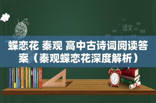 蝶恋花 秦观 高中古诗词阅读答案（秦观蝶恋花深度解析）