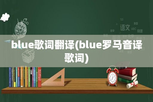 blue歌词翻译(blue罗马音译歌词)