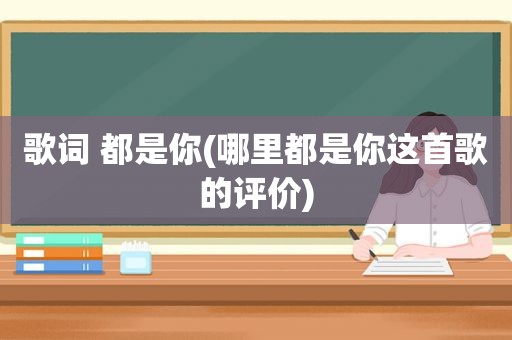 歌词 都是你(哪里都是你这首歌的评价)