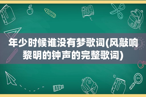 年少时候谁没有梦歌词(风敲响黎明的钟声的完整歌词)