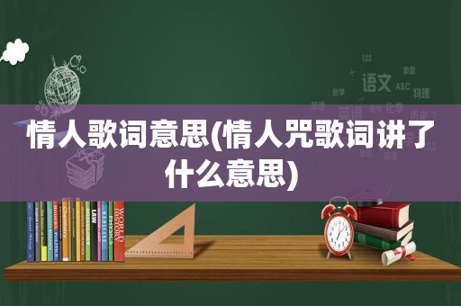 情人歌词意思(情人咒歌词讲了什么意思)