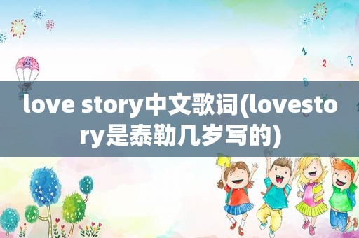 love story中文歌词(lovestory是泰勒几岁写的)