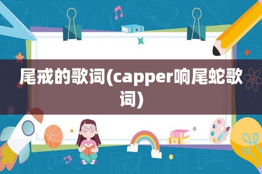 尾戒的歌词(capper响尾蛇歌词)