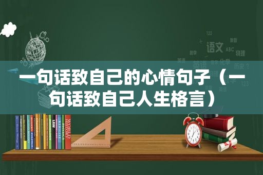 一句话致自己的心情句子（一句话致自己人生格言）