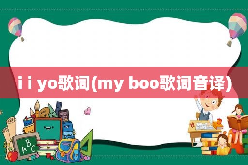 i i yo歌词(my boo歌词音译)