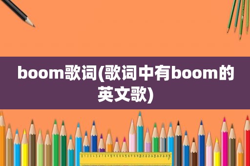 boom歌词(歌词中有boom的英文歌)