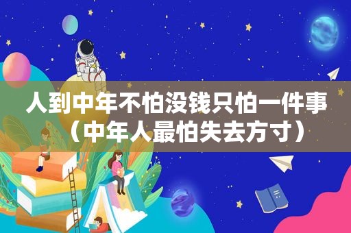 人到中年不怕没钱只怕一件事（中年人最怕失去方寸）