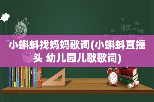 小蝌蚪找妈妈歌词(小蝌蚪直摇头 幼儿园儿歌歌词)