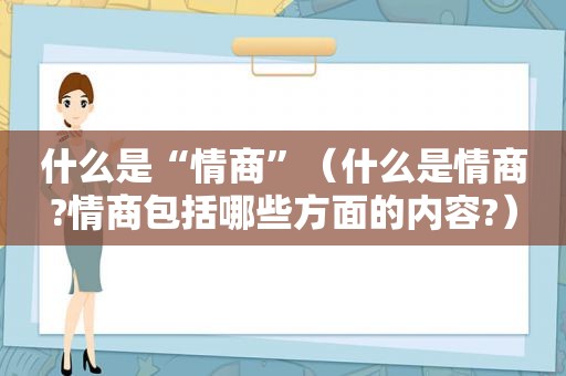 什么是“情商”（什么是情商?情商包括哪些方面的内容?）