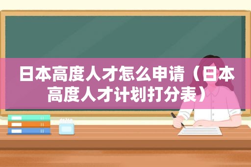 日本高度人才怎么申请（日本高度人才计划打分表）