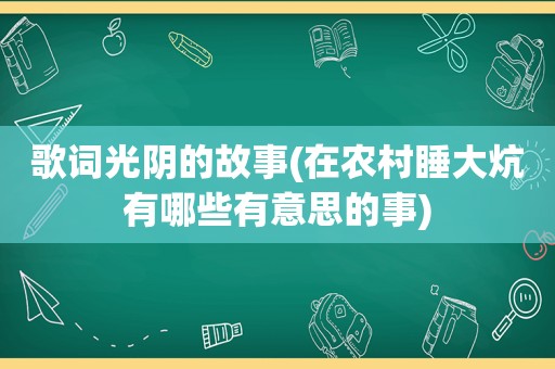 歌词光阴的故事(在农村睡大炕有哪些有意思的事)