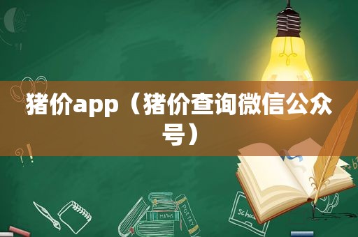 猪价app（猪价查询微信公众号）